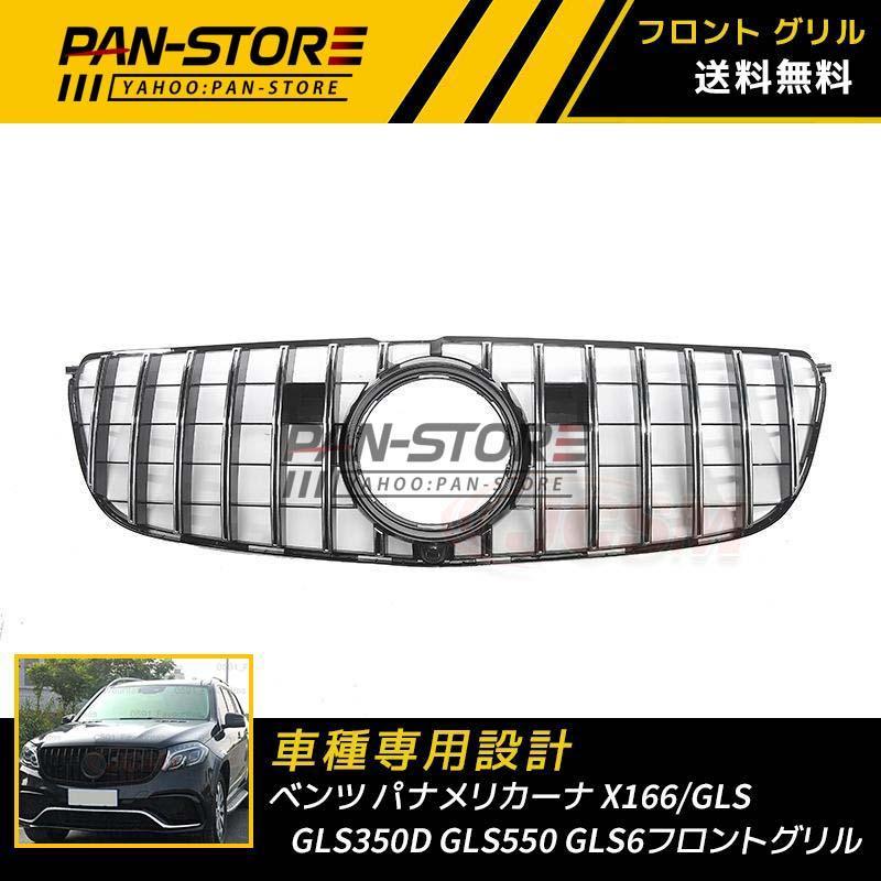 Mercedes-Benz JCSM ベンツ パナメリカーナグリル X166/GLS 現行AMG 