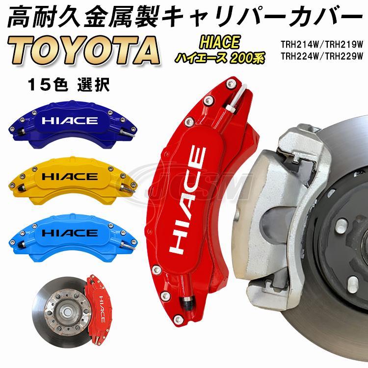 ハイエース 200系大型キャリパーカバー 000000000438_6ndLZjM.jpg