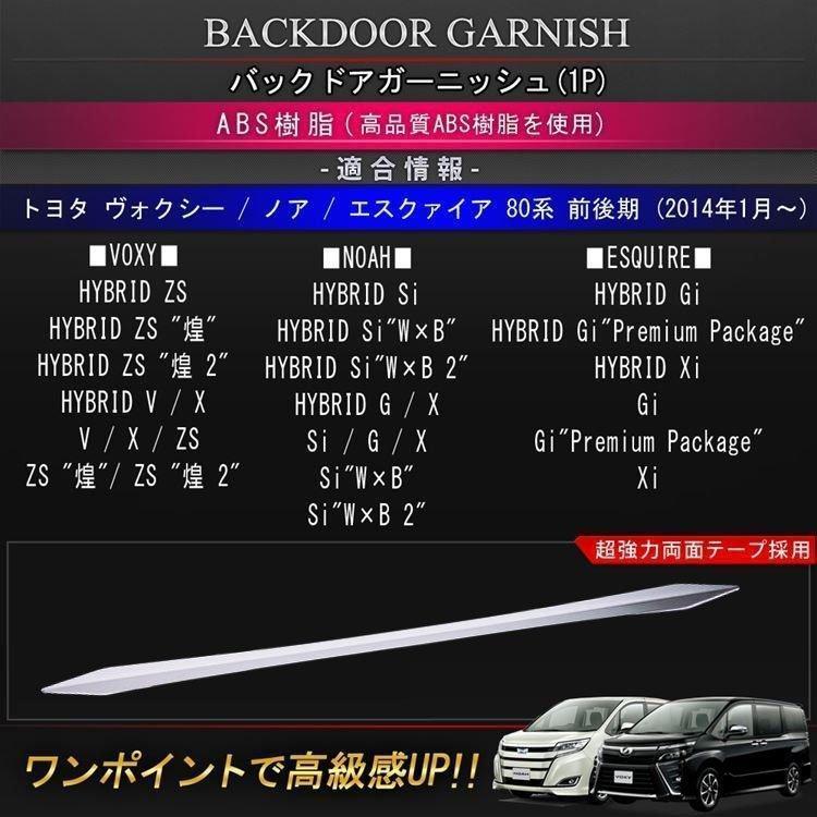ヴォクシー80系 ノア80系 エスクァイア80系 バックドア ガーニッシュ 