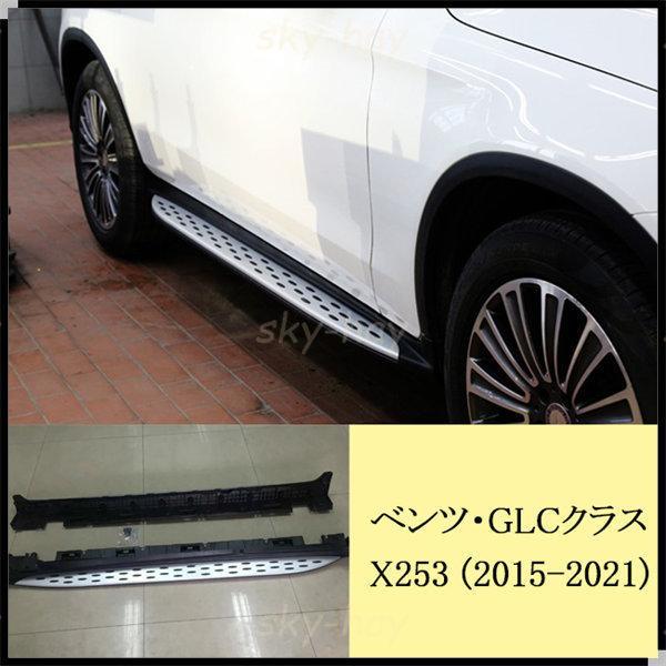 BENZ ベンツGLC X253 GLCクーペ C253 2015-2021 サイドステップ BENZ ベンツGLC X253 GLCクーペ C253 2015-2021 サイドステップ