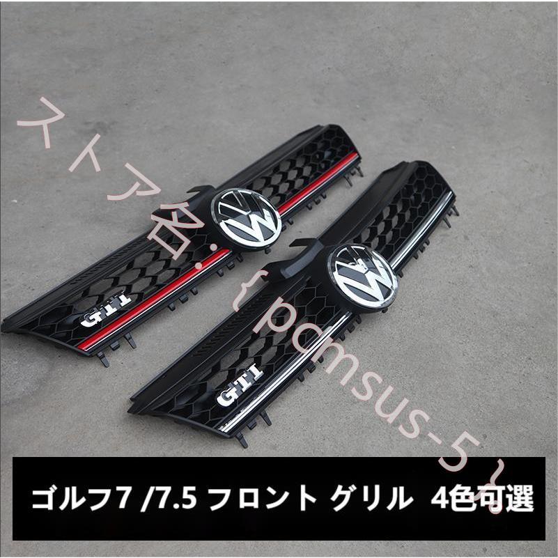フォルクスワーゲン VW Golf ゴルフ7 / ゴルフ7.5 フロントグリル 4色 