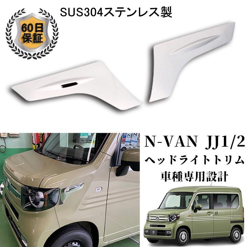 ホンダ N-VAN カスタム パーツ JJ1/2 ヘッドライトトリム ガーニッシュ 