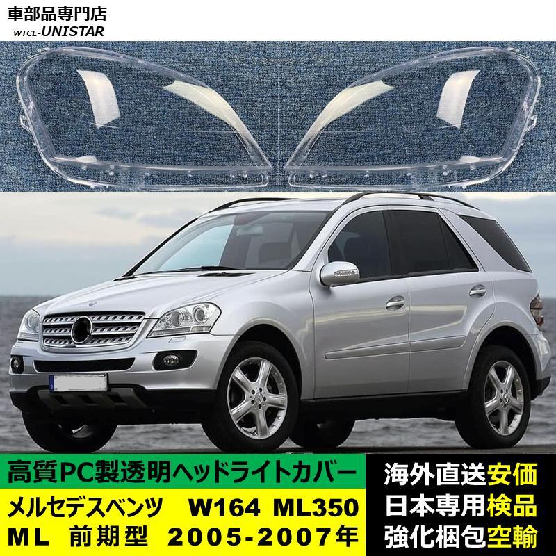 メルセデスベンツ W164 ML350 ML 前期型 2005-2007年 適用 ヘッド 