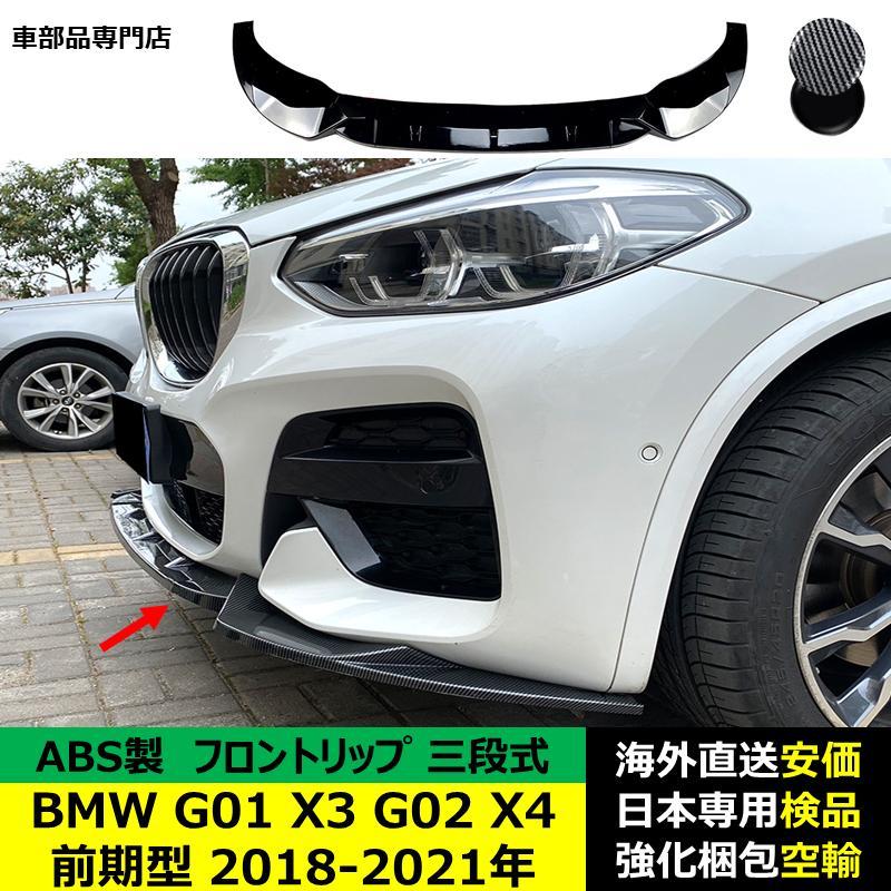 BMW G01 X3 G02 X4 前期型 2018-2021年 適用 三段式フロントリップ 