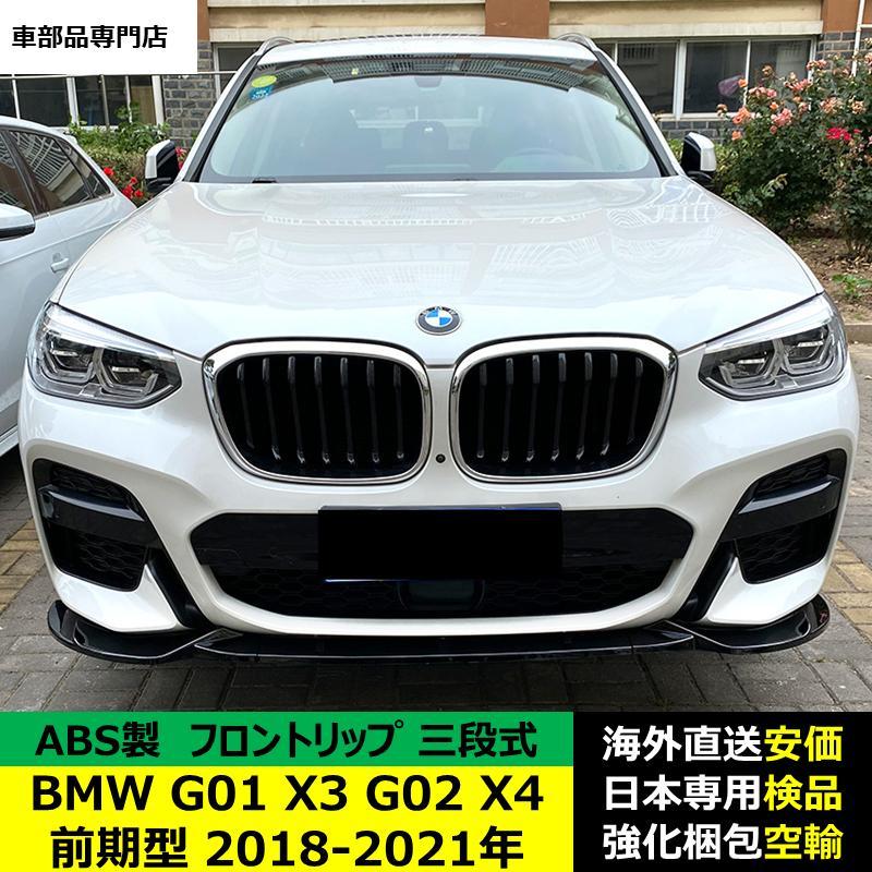 BMW G01 X3 G02 X4 前期型 2018-2021年 適用 三段式フロントリップ 