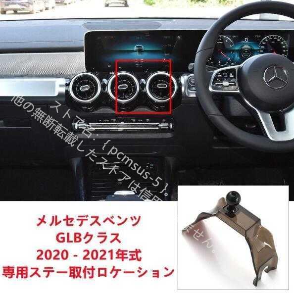 新品 ベンツ BENZ専用デザイン 車載車用スマホホルダー 電動開閉 タッチセンシング(GLBクラス 2020-2021)車種専用ベース 2色選択｜cnectpetech｜03