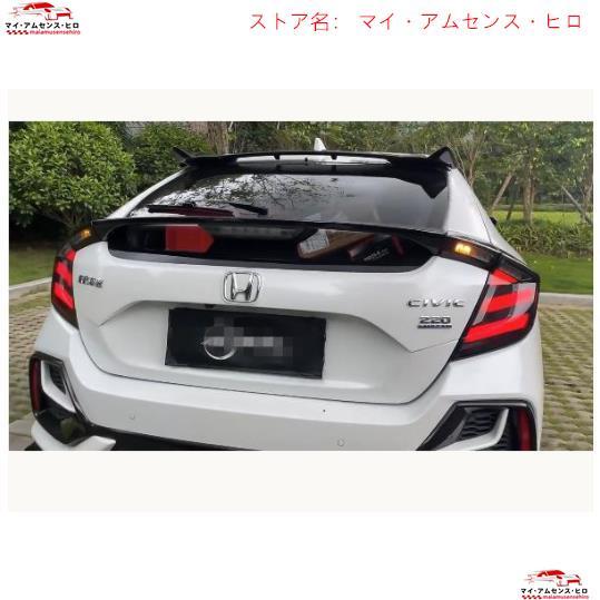 ホンダ シビック 10代目 FC1/FK7 2015 - 2021年 LEDテールライト 