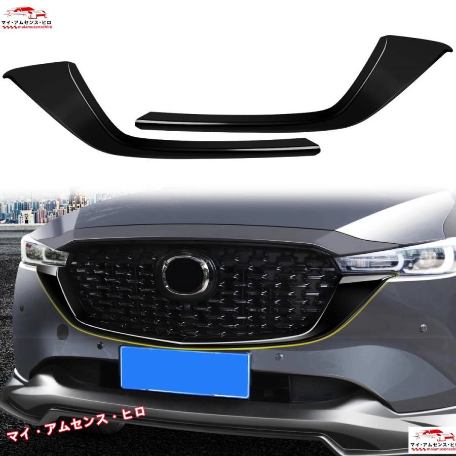 マツダ CX-5 CX5 2022 カーアクセサリー ABS プラスチック光沢ブラック 