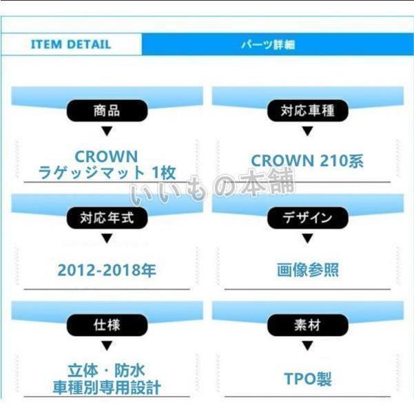 ラゲッジマット トヨタ クラウン 210系 2012-2018年 CROWN 3Dトランクマット フロアマット アウトドア マット 防水 防汚 傷予防 耐久性抜群 内装 1Pセット｜cnectpetech｜06