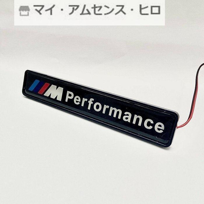 高品質 BMW LED エンブレム performance グリルバッジ 光るエンブレム｜cnectpetech｜03