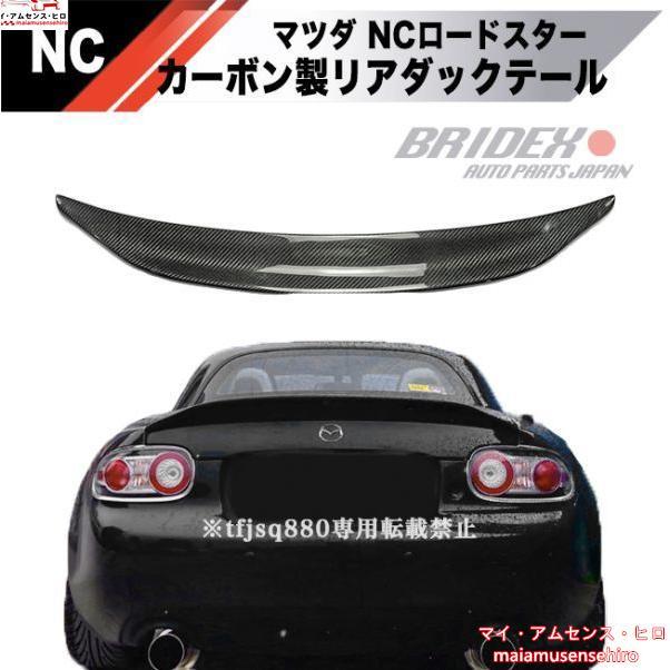 NC ロードスター ダックテールスポイラー カーボン製 - 外装、車外用品