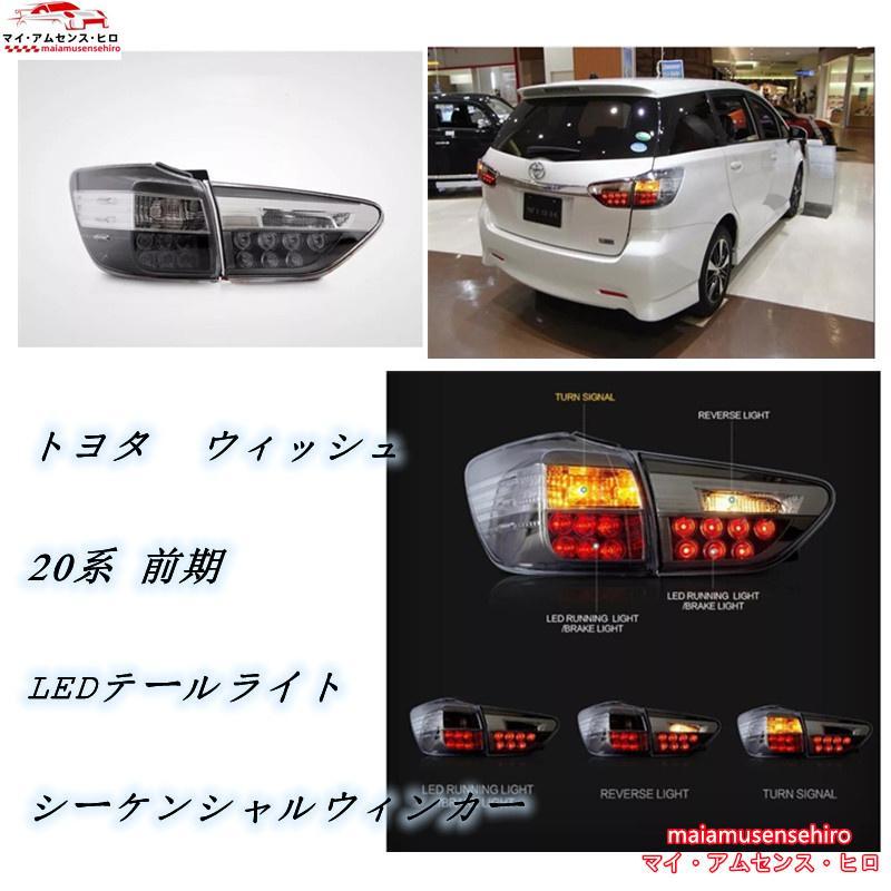 トヨタ・ウィッシュ 20系 前期 LEDテールライト シーケンシャル