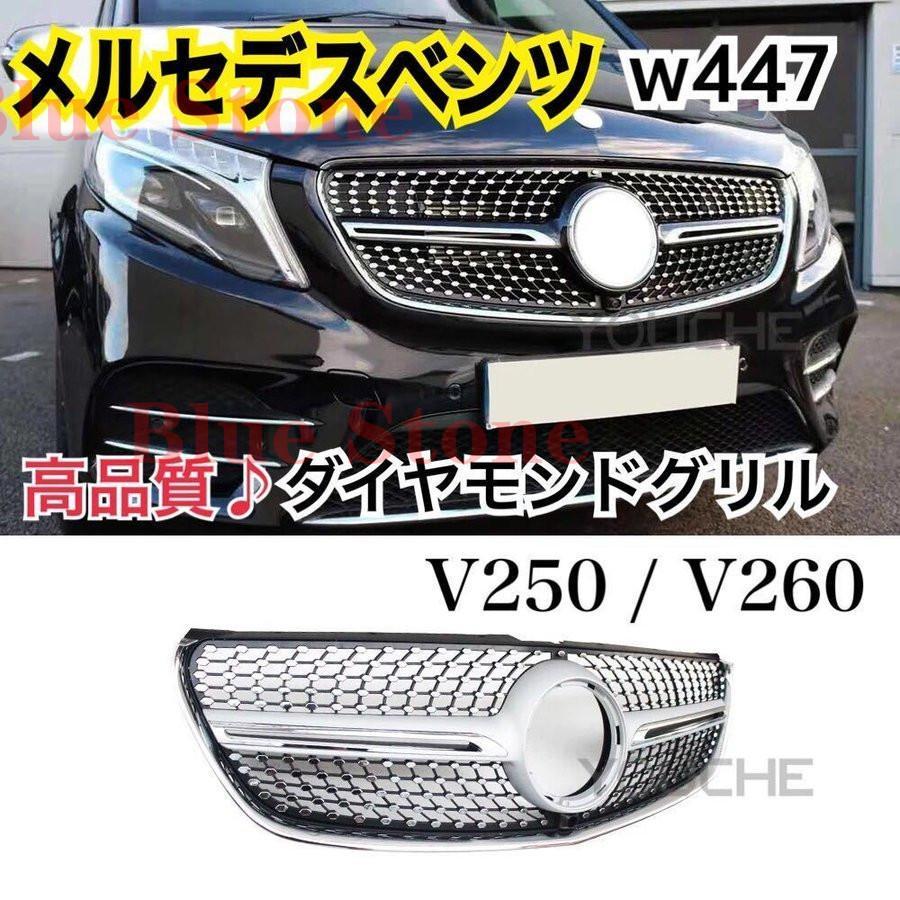☆メルセデスベンツ Vクラス W447 AMG ダイヤモンドグリル☆ - 外装 