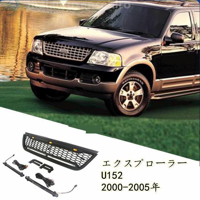 フォード エクスプローラー U152 2000-2005年 LED付き フロントグリル 