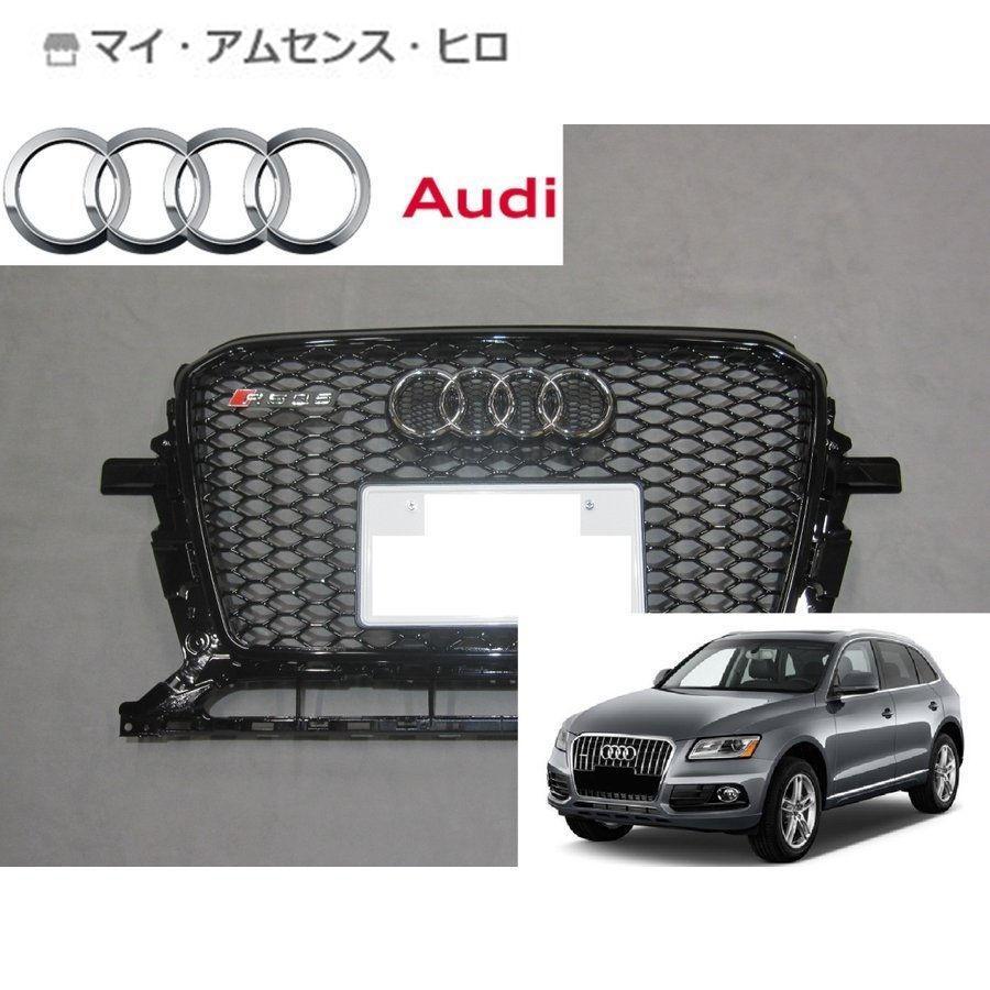 アウディ Q5 8R系 後期 RSQ5ルック ブラックフレーム ブラックメッシュ 