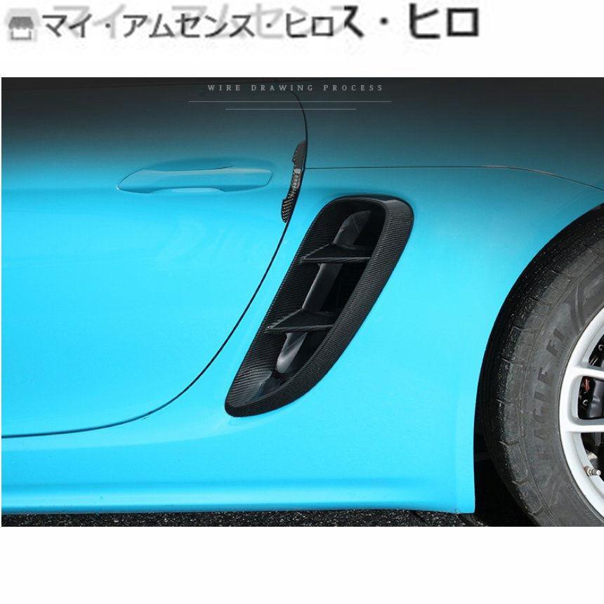 サイド ベント カバー【ポルシェ 718 ケイマン/ボクスター 】専用 