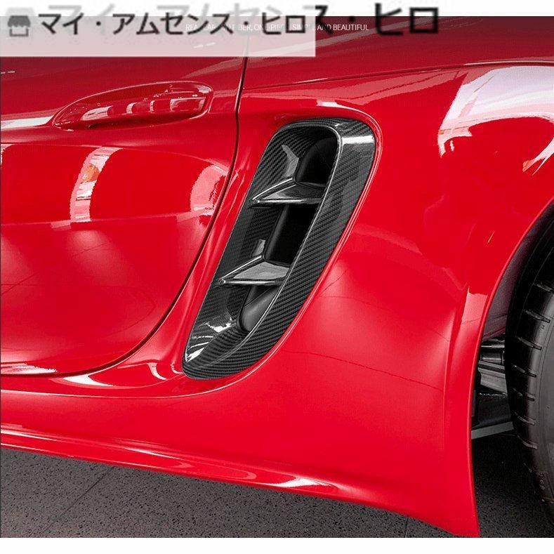 サイド ベント カバー【ポルシェ 718 ケイマン/ボクスター 】専用 