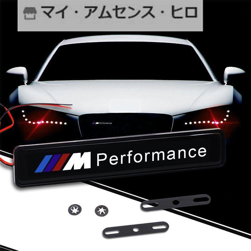 高品質 BMW Mパフォーマンス グリル LEDエンブレム M Performance E87E46E90F30Z3E39E60F10X1Z4E90E91E92E93F01F07F10F11F12F20F25F30F31｜cnectpetech｜02