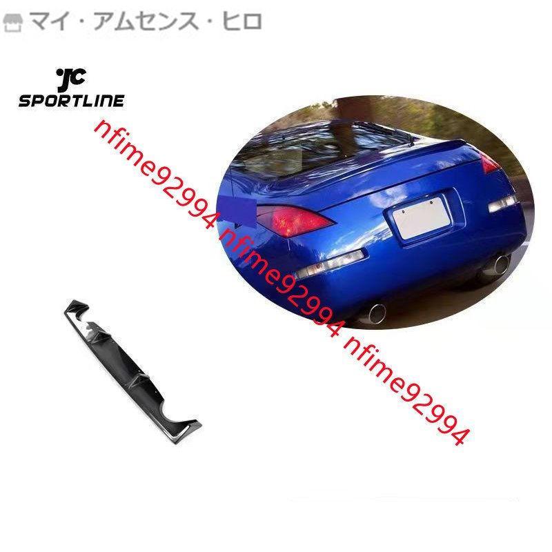 フェアレディZ Z33 350Z リア バンパー ディフューザー カーボン 