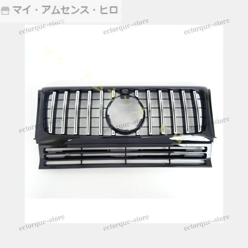 ベンツ パナメリカーナ 現行AMGルック グリル W463 S320 G350 G350d 