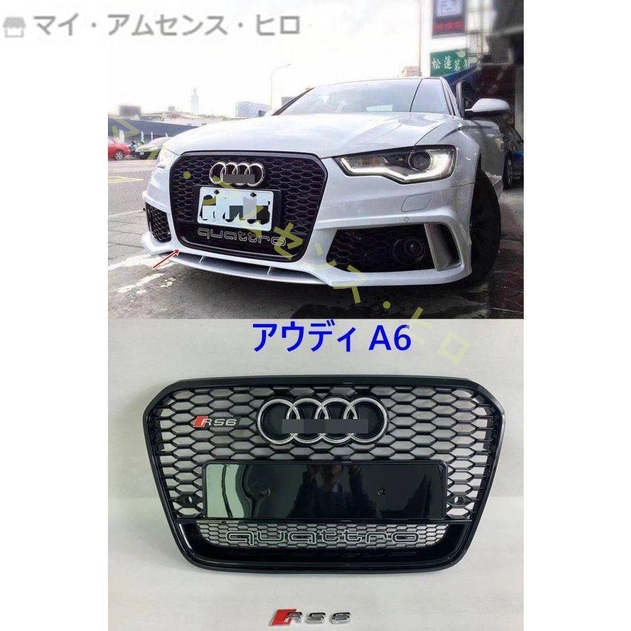Audi アウディ A6 RS6 フロント グリル ブラック メッキ エンブレム 
