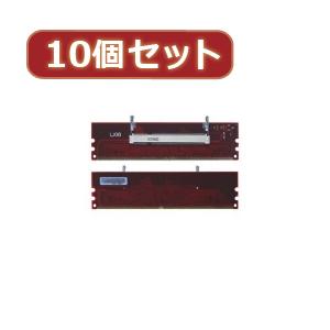 ☆変換名人 10個セット DDR2 SODIMM変換 DDR2-SOX10