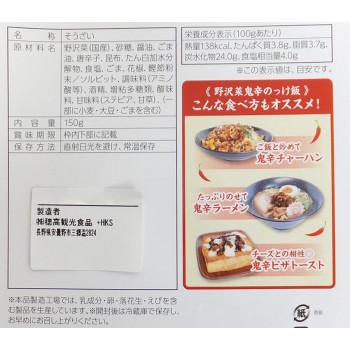◎●(送料無料)(代引不可)穂高観光食品 野沢菜鬼辛のっけ飯 150g 1ケース(30個)「他の商品と同梱不可/北海道、沖縄、離島別途送料」|cnf3|02