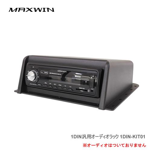MAXWIN（マックスウィン） MAXWIN 1DIN汎用オーディオラック 1DIN