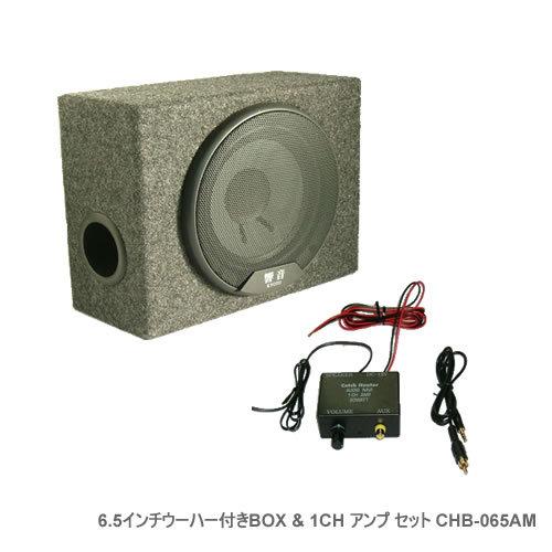 アークヒル AH KYOTO 響音 6.5インチウーハー付きBOX & 1CH アンプ 