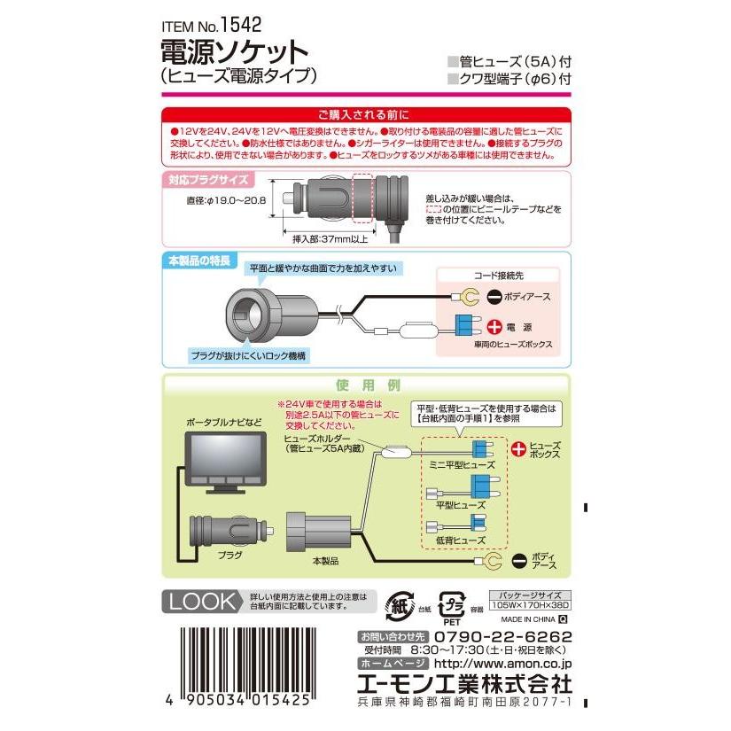 エーモン 電源プラグ ヒューズ電源タイプ 【1542】｜cnf｜03