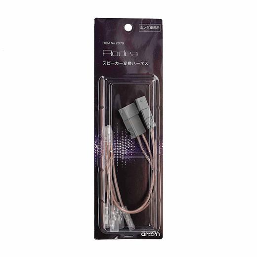 エーモン工業 スピーカー変換ハーネス（ホンダ汎用） 2079 | amon