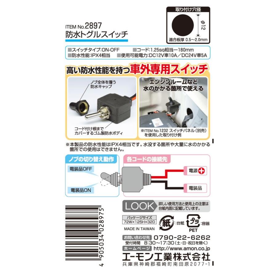 エーモン 防水トグルスイッチ 【2897】｜cnf｜03