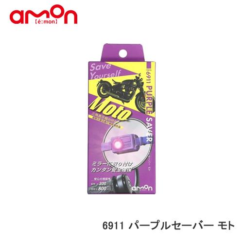 エーモン 【6911】PURPLE SAVER Moto(パープルセーバー モト) | 