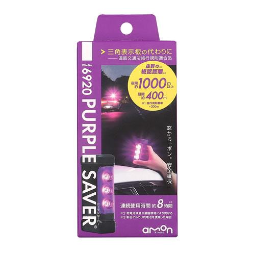 エーモン 【6920】PURPLE SAVER(パープルセーバー) |  | 01
