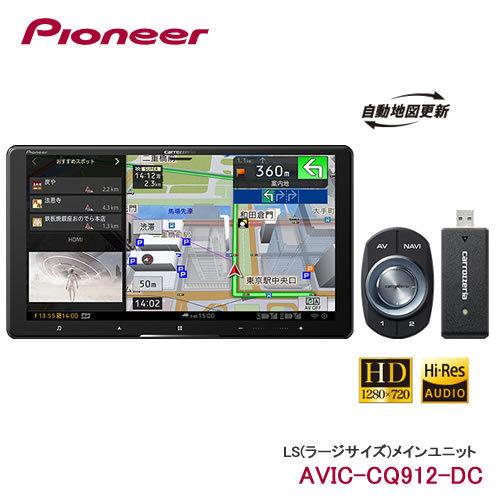 予約順 未定＞パイオニア AVIC-CQ912-DC カロッツェリア 9V型HD AV一