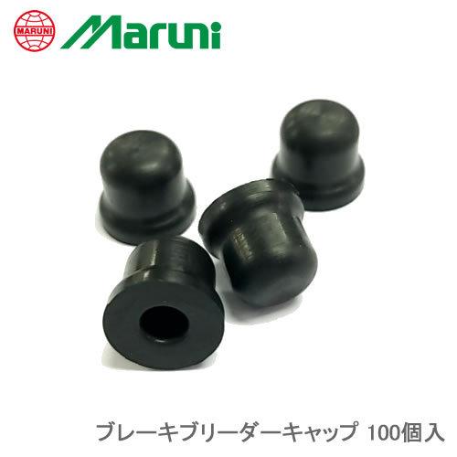 マルニ工業  ブレーキブリーダーキャップ （100 個入） BBC-100 | 