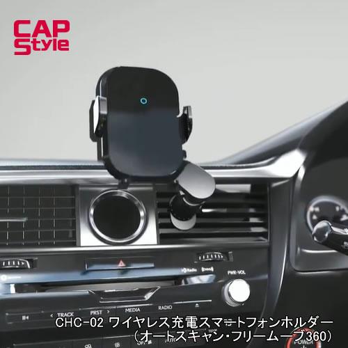 CAPStyle シーエーピースタイル CAPSTYLE CAPS CHC-02 ワイヤレス充電スマートフォンホルダー オートスキャン機能付きのワイヤレス充電ホルダー カー用品卸問屋ニューフロンテア - 通販 - Yahoo ショッピング
