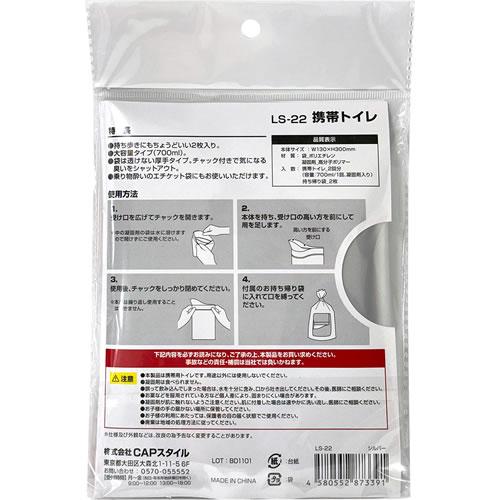 CAPS LS-22 携帯トイレ（2個入り） |  | 01