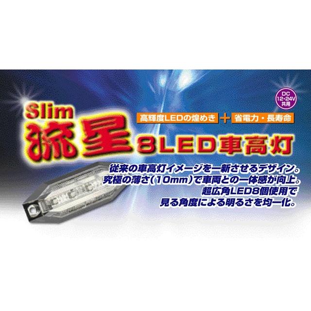 ＜欠品　2月＞YAC 槌屋ヤック Slim 流星 8LED車高灯 ホワイト CE-227｜cnf