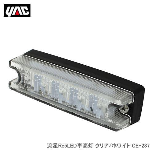 YAC 槌屋ヤック 流星 Re5LED車高灯 クリア／ホワイト CE-237 | 