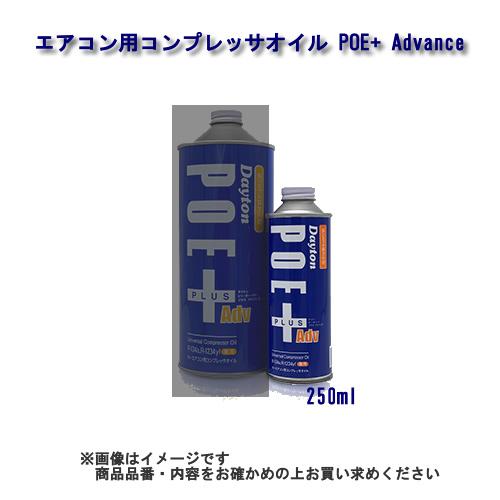 イワサキコーポレーション カーエアコン用コンプレッサオイル Dayton POE＋Advance 品番：544-2700 250ml 1本（R1234yf）｜cnf