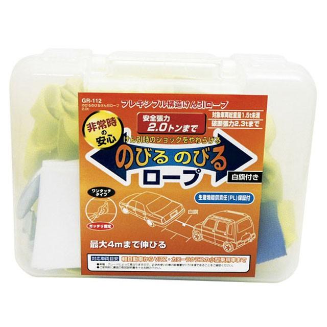 ＜予約順＞YAC（ヤック） 【けん引ロープ】 のびるのびる ロープ2t [GR-112] | YAC（自動車用アクセサリ） | 01