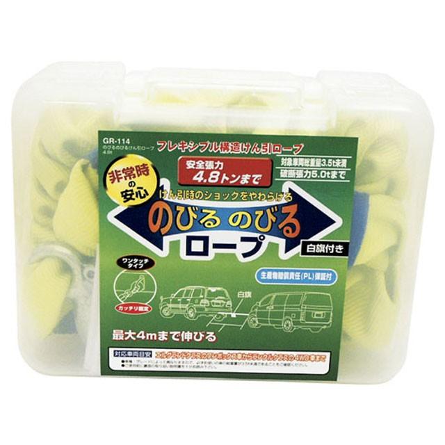 ＜予約順＞YAC（ヤック） 【けん引ロープ】 のびるのびる ロープ4.8t [GR-114] | YAC（自動車用アクセサリ） | 01