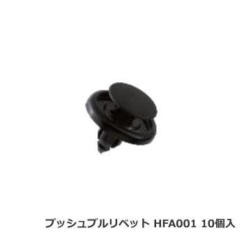 日立プッシュリベット HFA001 ボストン品番BC5101互換品 10個入/1パック | 