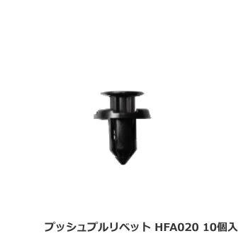 日立プッシュリベット HFA020 ボストン品番 BC5120互換品 10個/1パック｜cnf