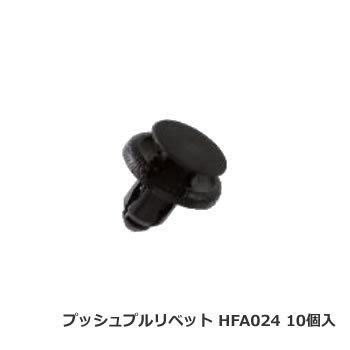 日立プッシュリベット HFA024 ボストン品番 BC5124互換品 10個/1パック｜cnf