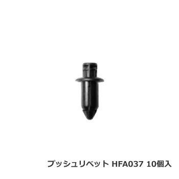 日立プッシュリベット HFA037 ボストン品番 BC5137互換品 10個/1パック | 