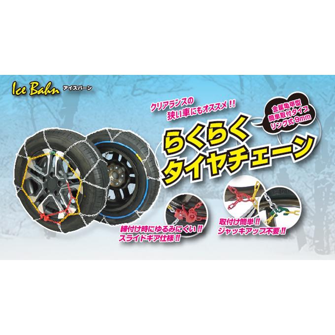 ニューレイトン アイスバーン らくらくタイヤチェーン IB-080 乗用車用