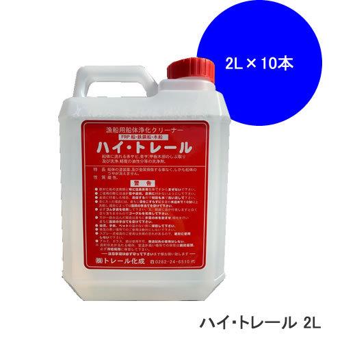 トレール化成 ハイトレール ２Ｌ×10本入り HI-2L｜cnf