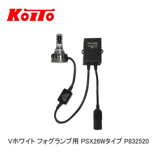 小糸製作所 LEDバルブ P832520 Vホワイト フォグランプ用 PSX26Wタイプ 